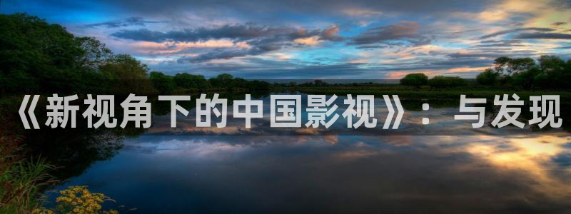 首播影院：《新视角下的中国影视》：与发现