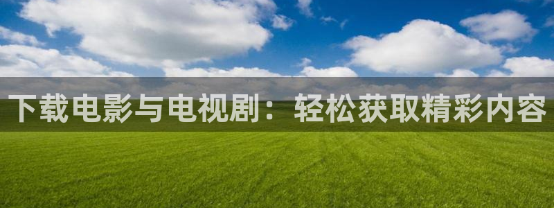 4ayy首播影院：下载电影与电视剧：轻松获取精彩内容