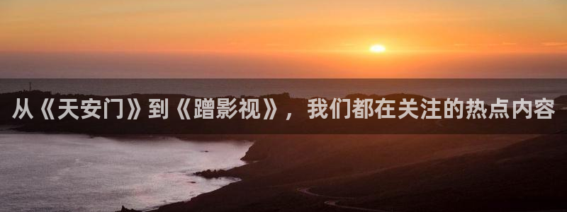 yy6090首播影院：从《天安门》到《蹭影视》，我们都在关注的热点内容