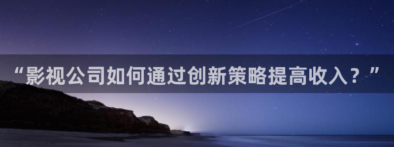 4410高清影院新视觉影院首播影院：“影视公司如何通过创新策略提高收入？”