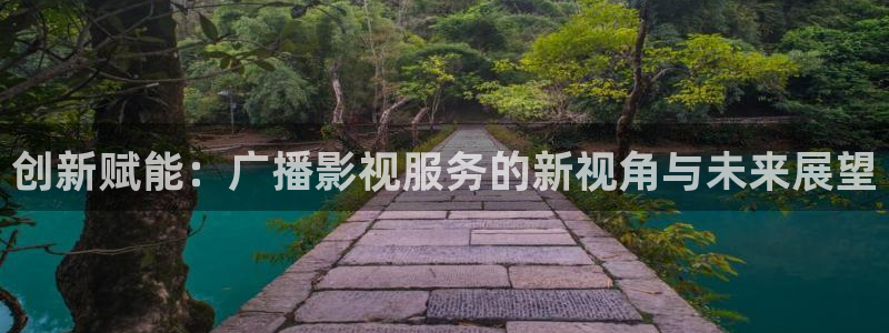 4ayy首播影院：创新赋能：广播影视服务的新视角与未来展望