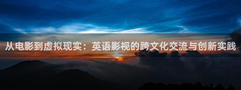 4ayy首播影院：从电影到虚拟现实：英语影视的跨文化交流与创新实践