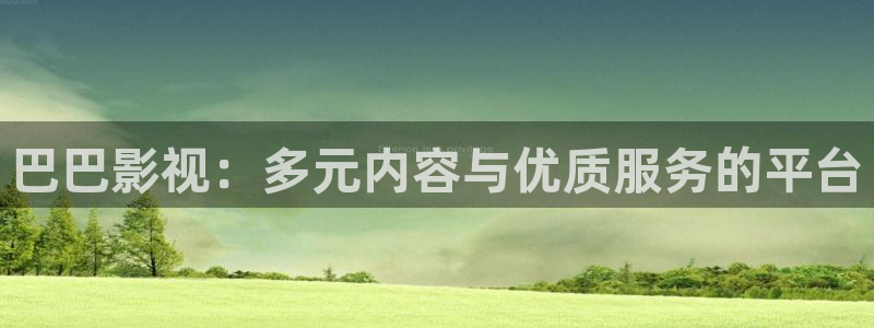 yy6090首播影院：巴巴影视：多元内容与优质服务的平台