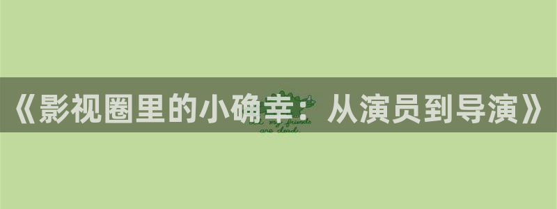 首播影院6080：《影视圈里的小确幸：从演员到导演》