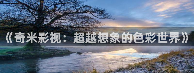 b7yy首播影院：《奇米影视：超越想象的色彩世界》