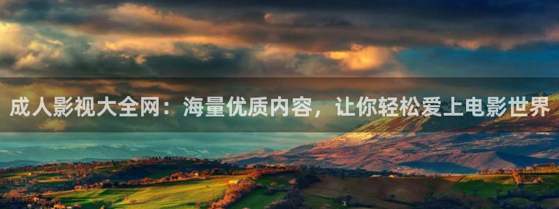 青苹果首播影院：成人影视大全网：海量优质内容，让你轻松爱上电影世界