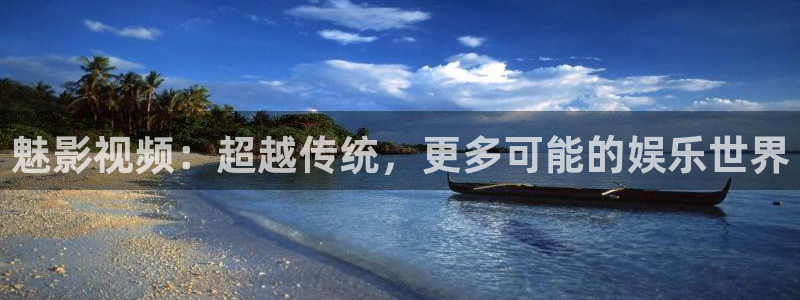 首播影院伦理：魅影视频：超越传统，更多可能的娱乐世界