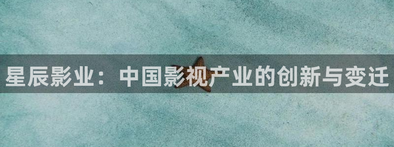 4480首播影院在线播放：星辰影业：中国影视产业的创新与变迁