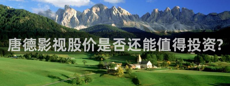 首播影院：唐德影视股价是否还能值得投资?
